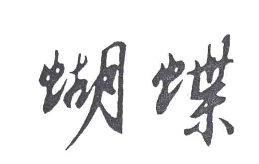 蝴蝶