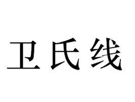 卫氏线
