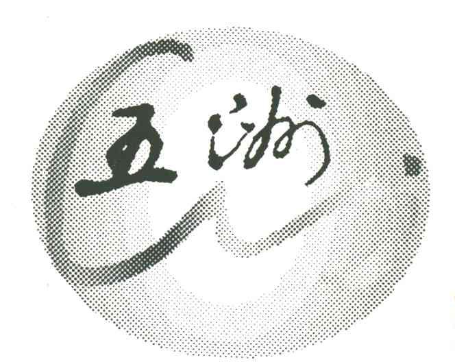 五洲