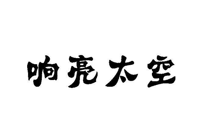 响亮太空