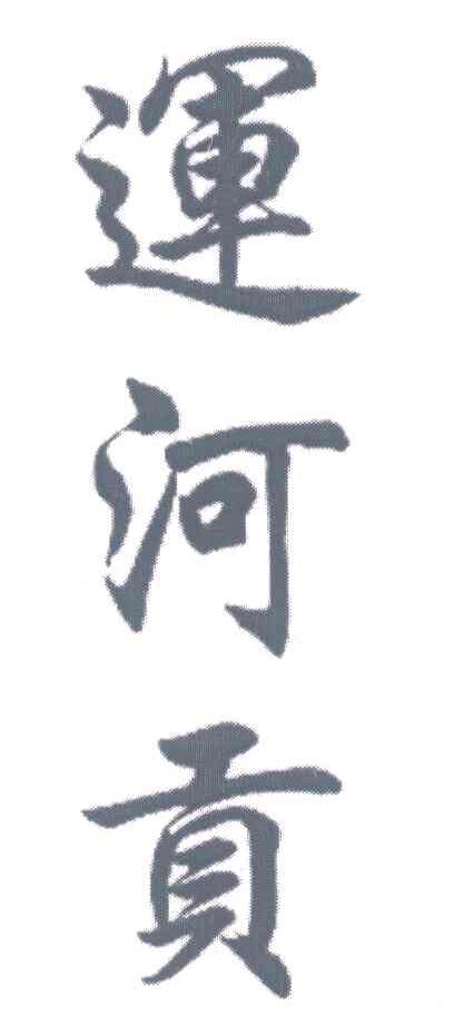 运河贡