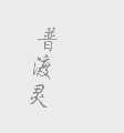 普渡灵