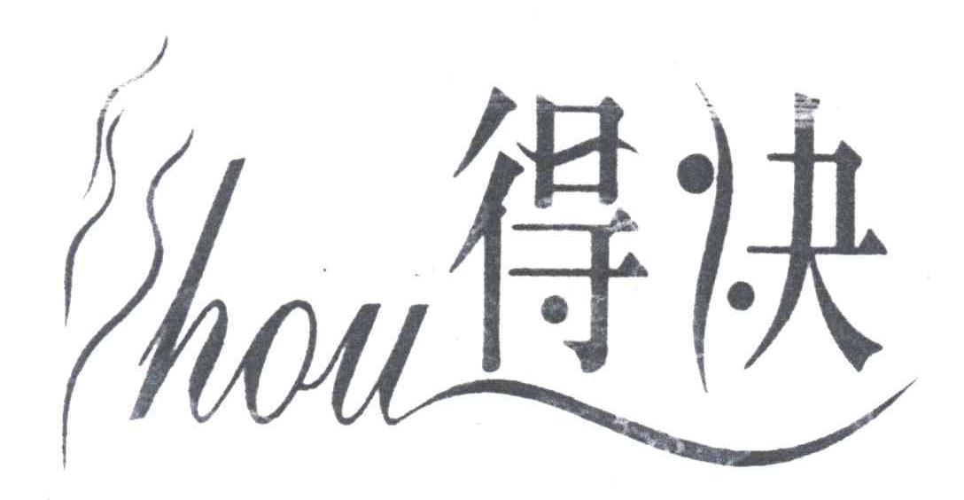 得快;HOU