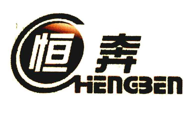 恒奔