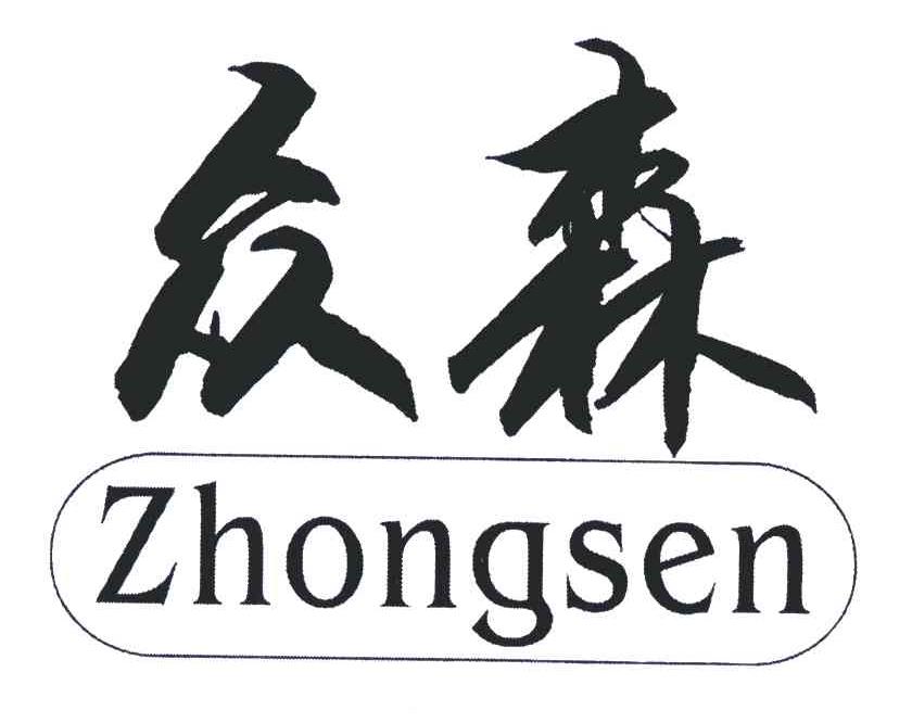 众森