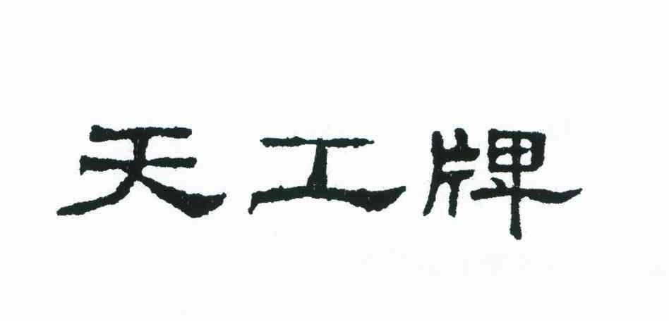 天工牌