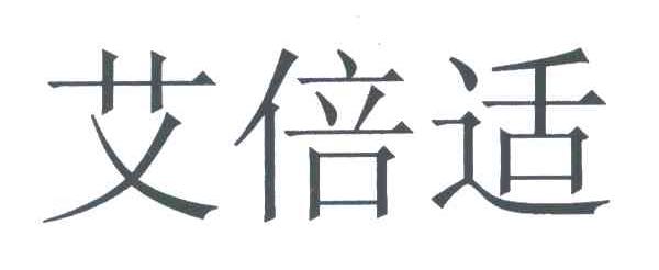 艾倍适
