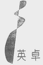 英卓