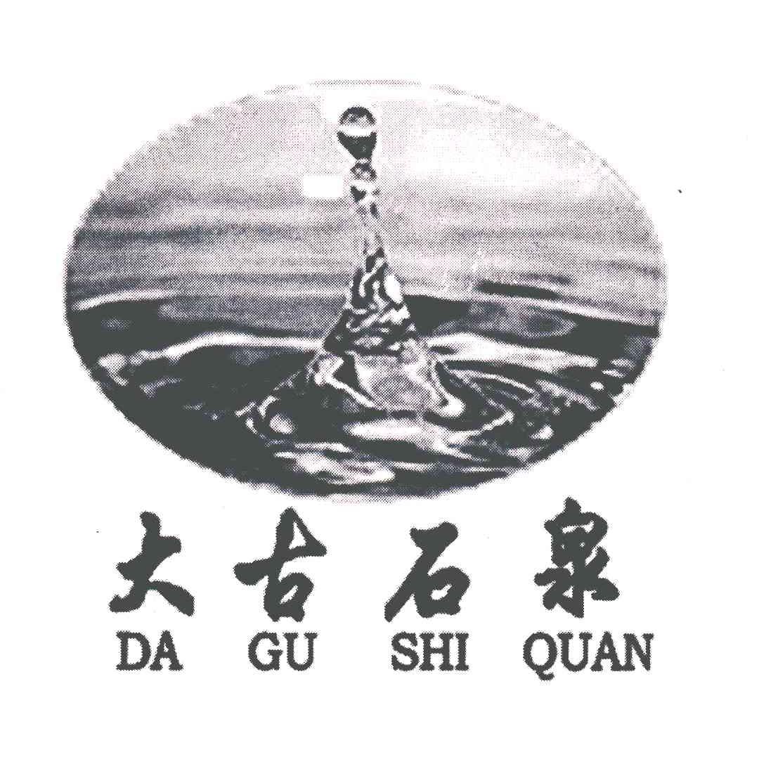 大古石泉