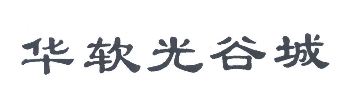 华软光谷城