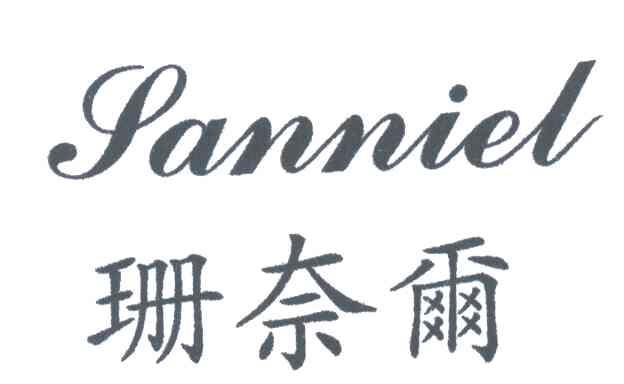珊奈尔