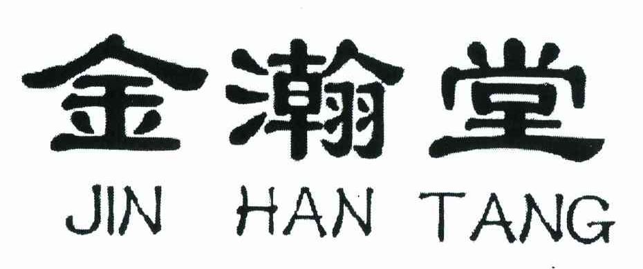 金瀚堂