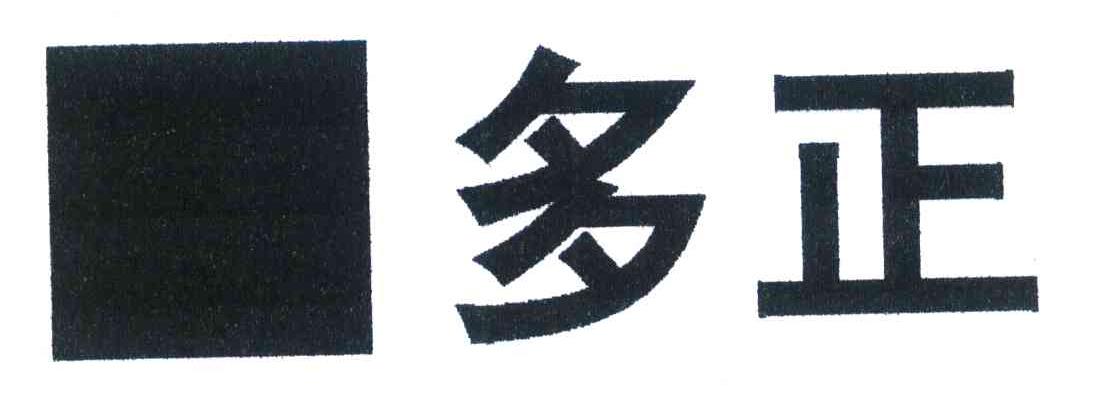 多正