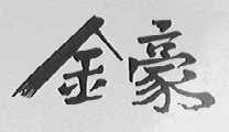 金豪