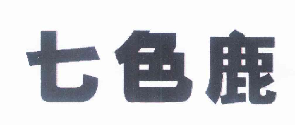 七色鹿