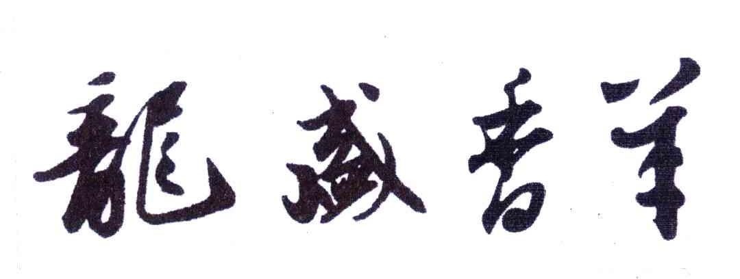 龙盛香羊