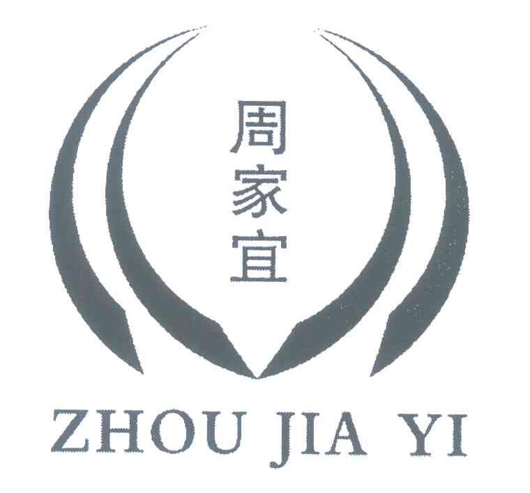 周家宜