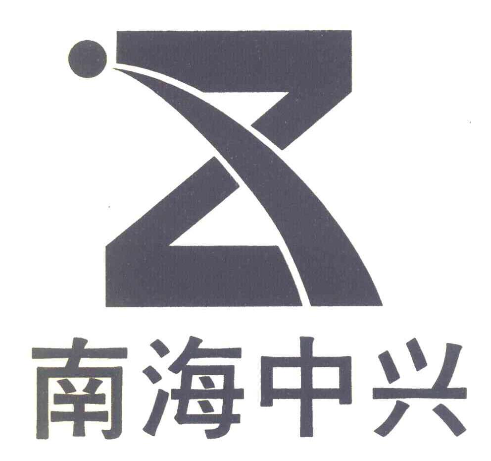 南海中兴