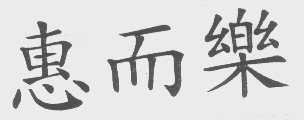 惠而乐