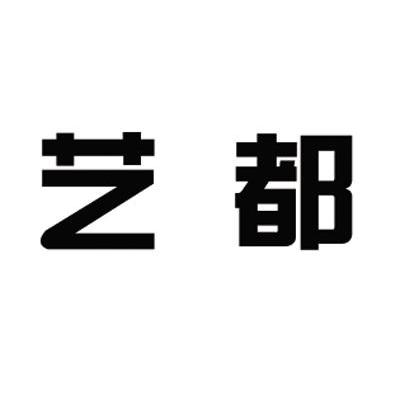 艺都