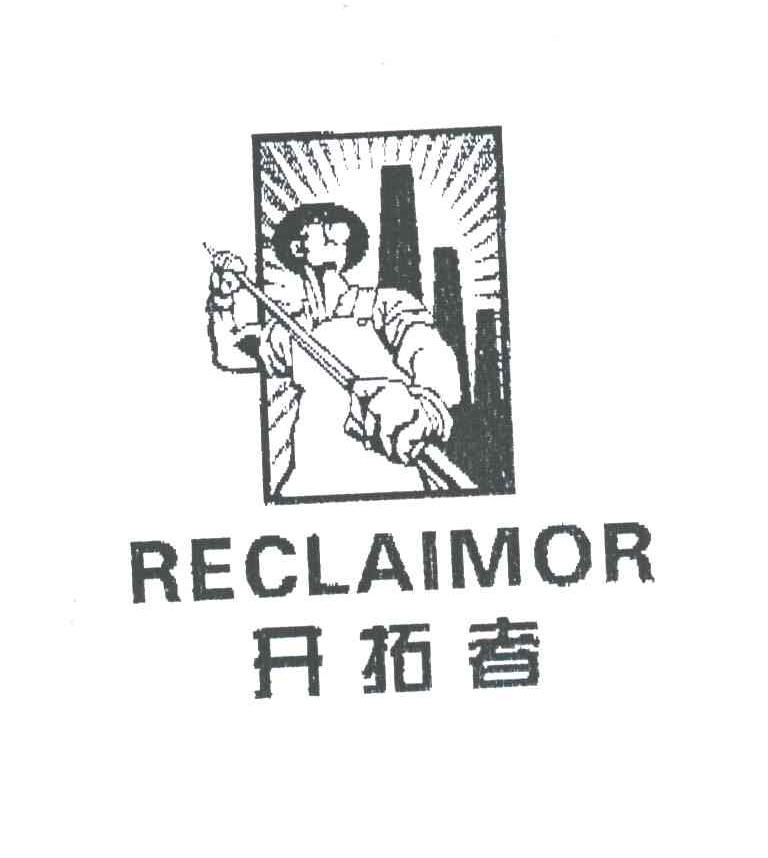 开拓者RECLAIMOR