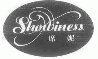 席妮;SHOWINESS