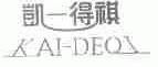 凯一得祺;KAI-DEQI