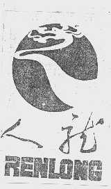 人龙