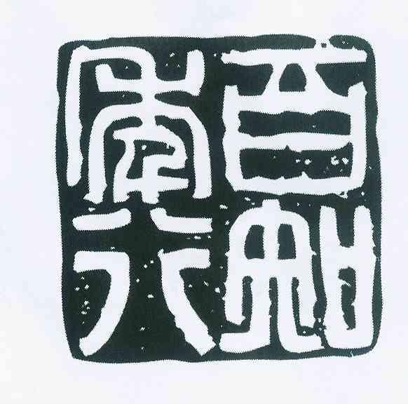 图形