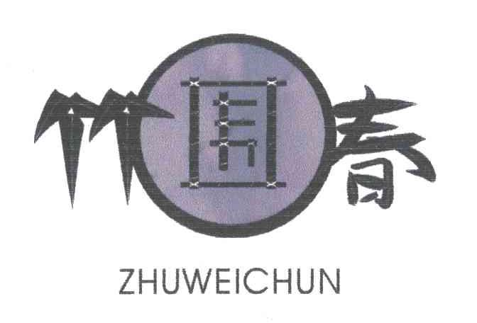 竹围春