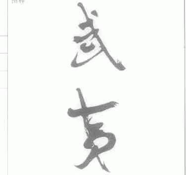 武夷
