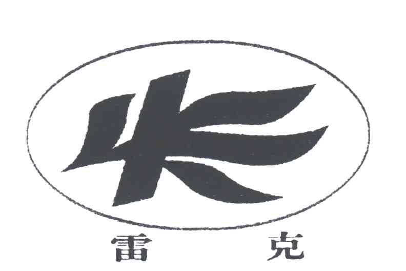雷克