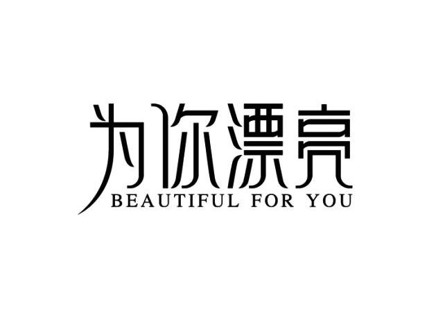 为你漂亮 BEAUTIFUL FOR YOU
