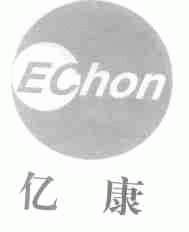 亿康;ECHON