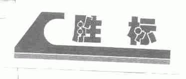 胜标