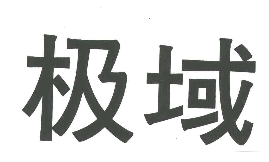 极域