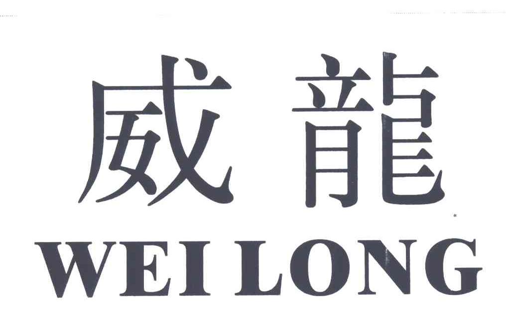威龙