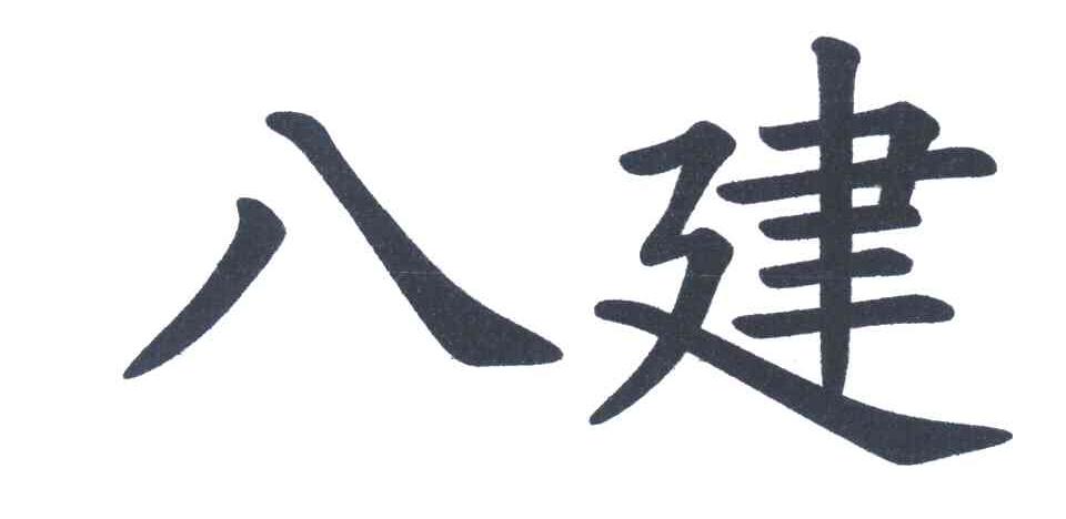 八建