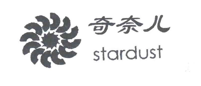 奇奈儿;STARDUST