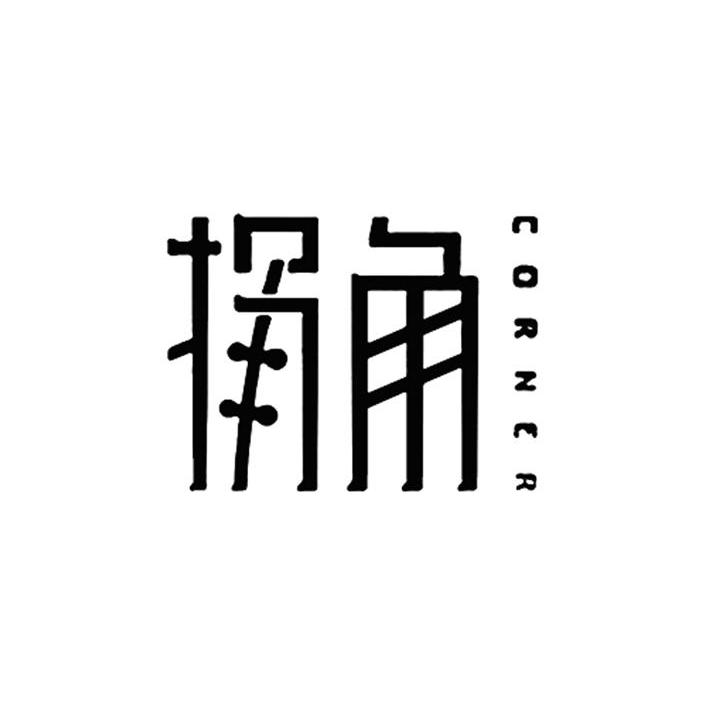 拐角 CORNER