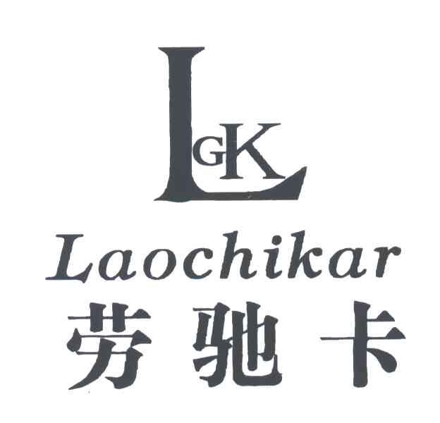 劳驰卡;LAOCHIKAR；LGK