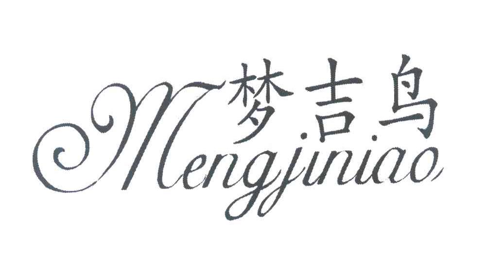 梦吉鸟