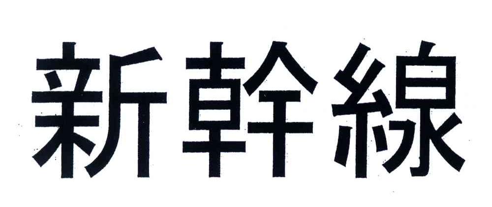 新干线