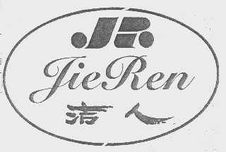 洁人