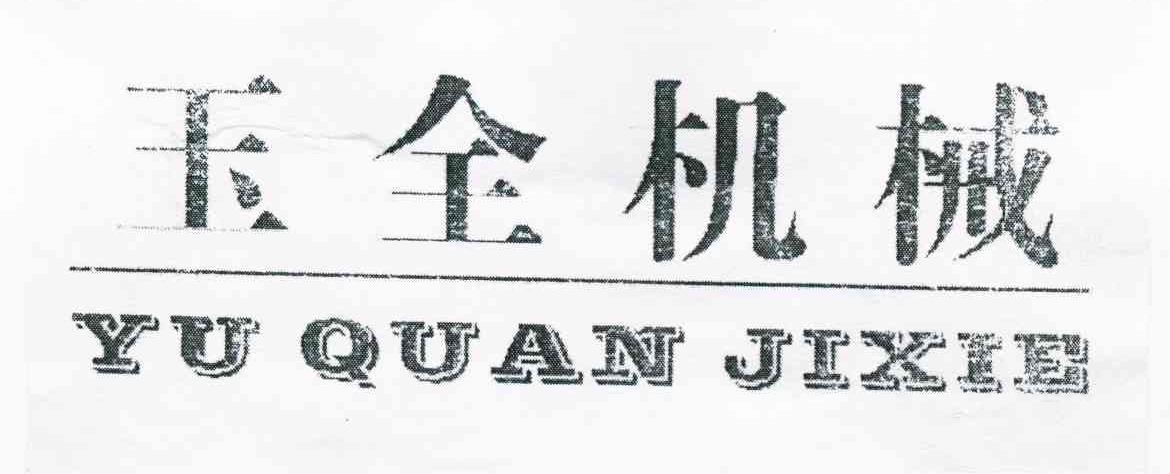 玉全机械