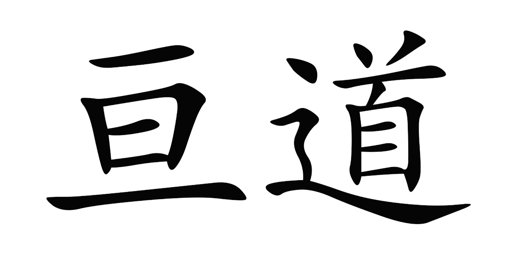 亘道