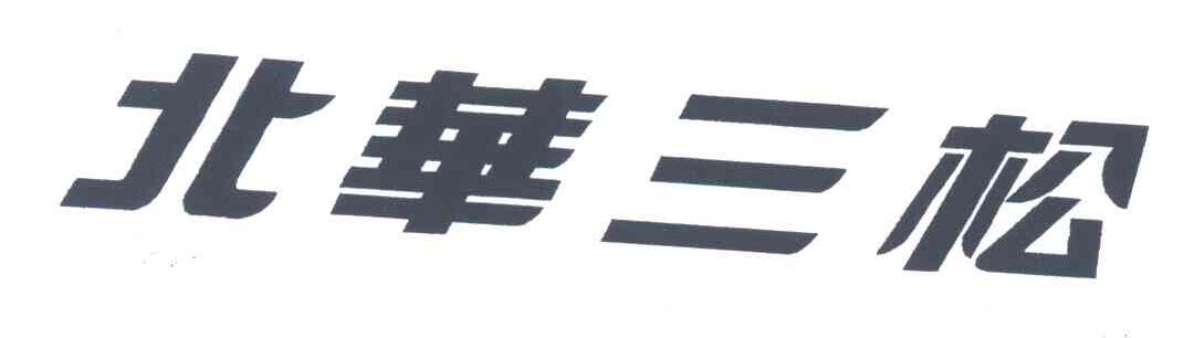 北华三松