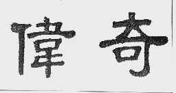 伟奇