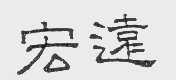 宏远