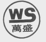 万盛